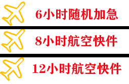 丹霞航空快运快递公司,专业空运当天件
